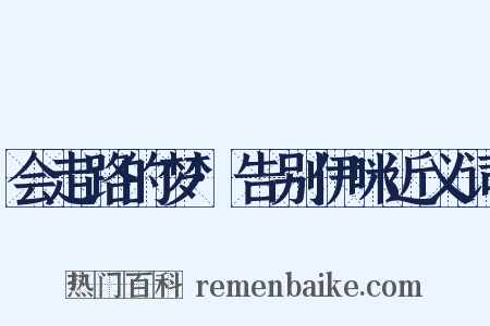 会走路的梦·告别伊咪近义词是什么意思的图片